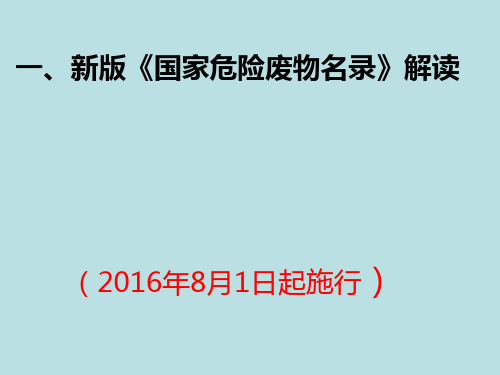 新版《国家危险废物名录》解读