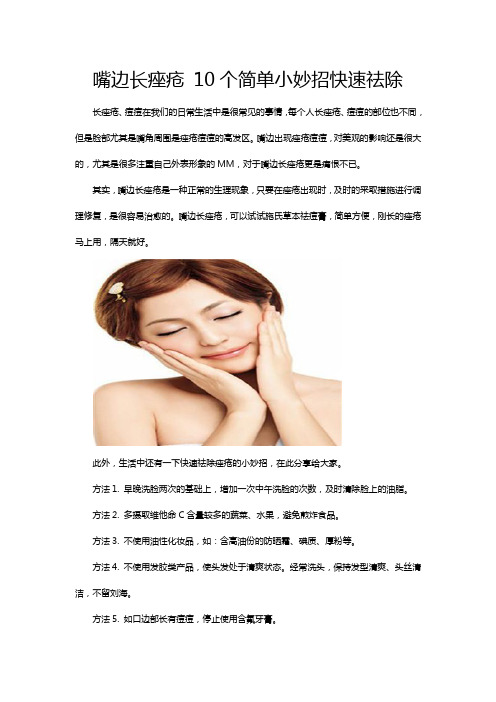 嘴边长痤疮 10个简单小妙招快速祛除