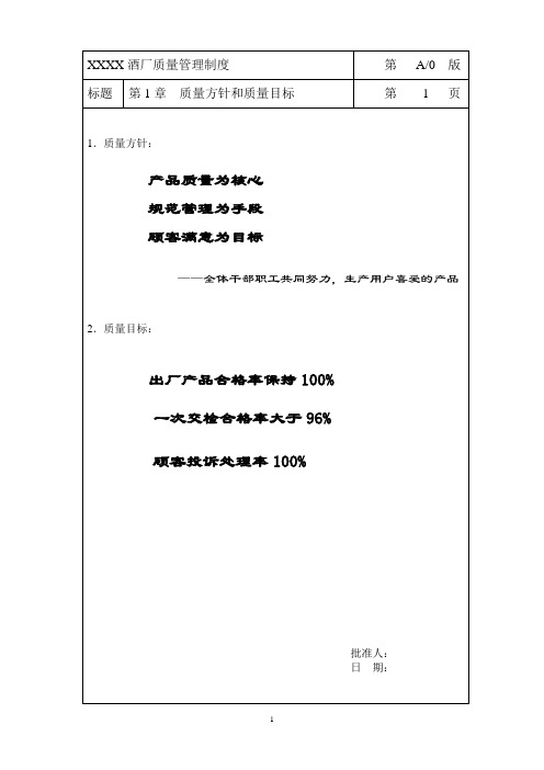 酒厂质量手册