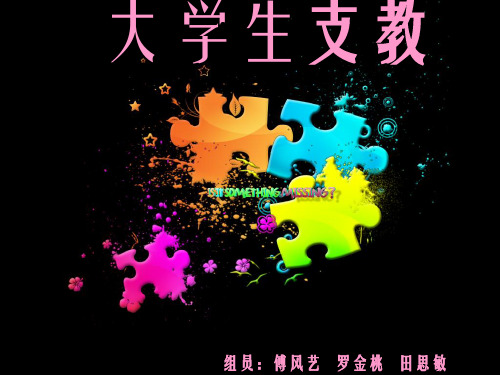 《大学生支教》PPT课件