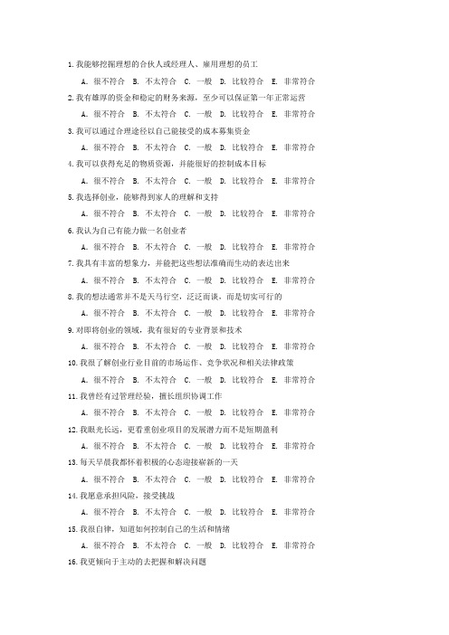 创业胜任力测评问卷