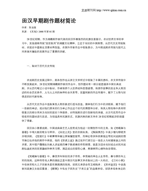 田汉早期剧作题材简论