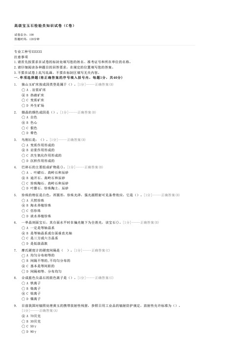 高级宝玉石检验员知识试卷(C卷)-宝石学基础理论及有关法律法规试卷与试题