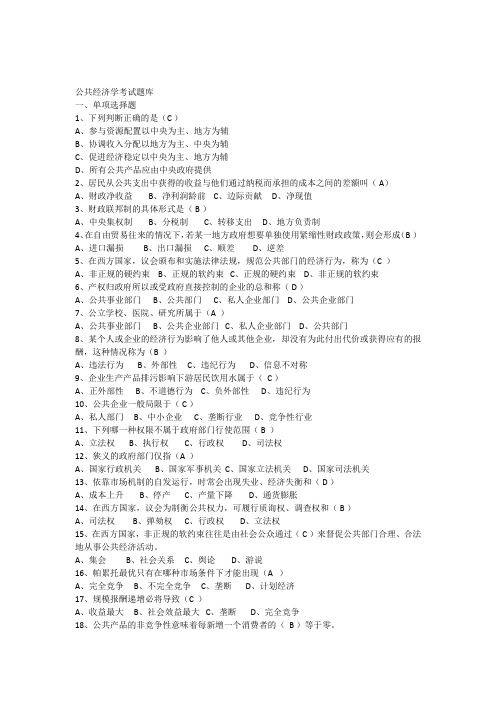 公共经济学考试题库