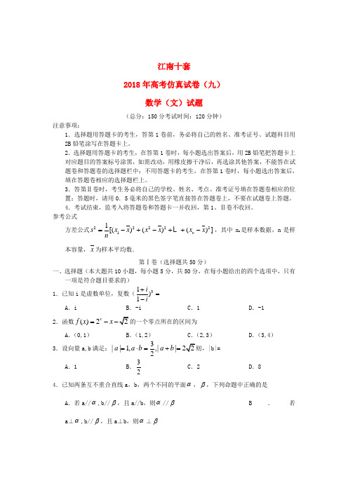 最新-安徽省江南十套2018届高考数学仿真试卷(九) 文 