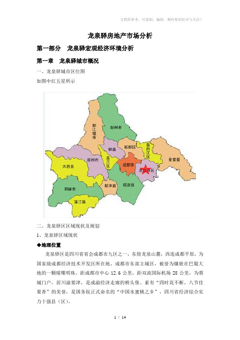 龙泉驿房地产市场分析