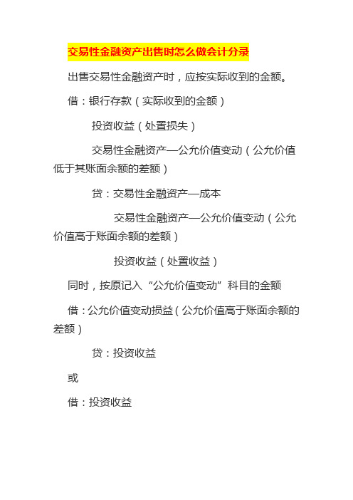 交易性金融资产出售时怎么做会计分录