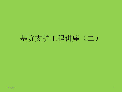基坑支护工程讲座(1)