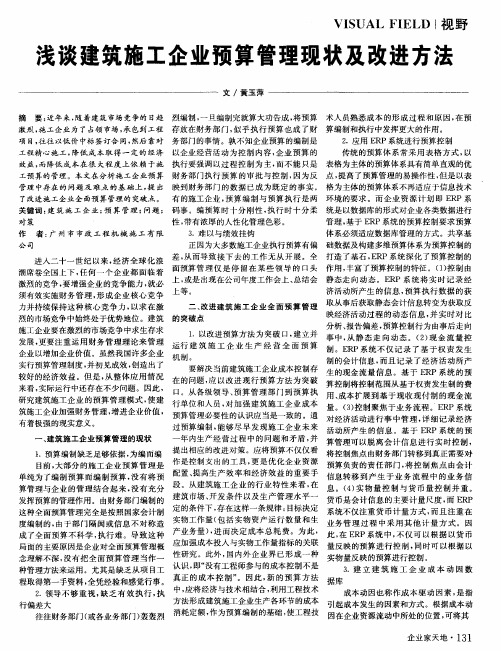 浅谈建筑施工企业预算管理现状及改进方法