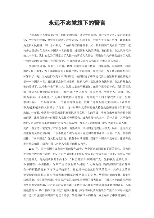 永远不忘党旗下的誓言