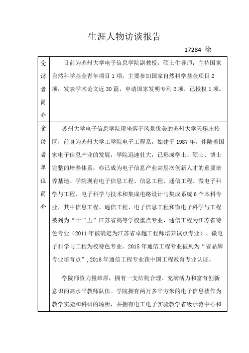生涯人物访谈报告