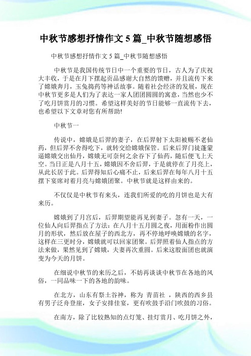 中秋节感想抒情作文5篇_中秋节随想感悟.doc