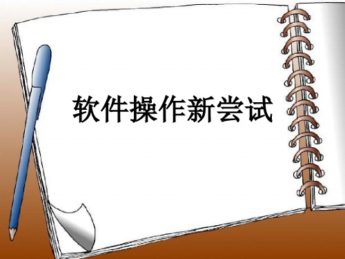 泰山版小学信息技术《软件操作新尝试》课件