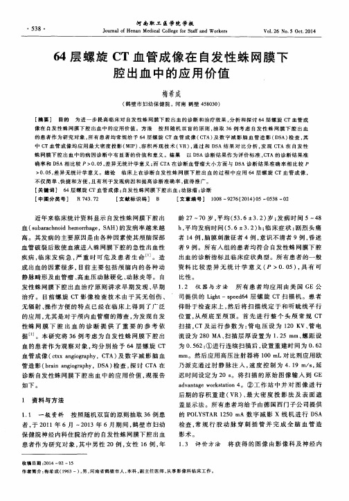 64层螺旋CT血管成像在自发性蛛网膜下腔出血中的应用价值