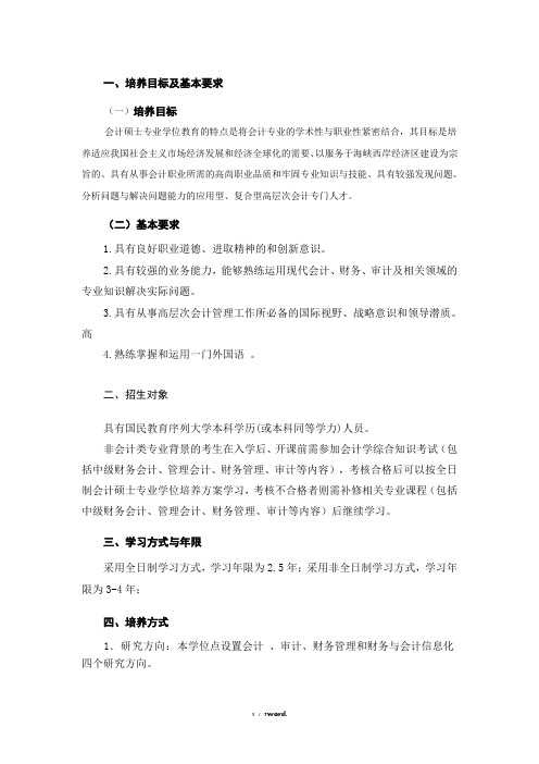 福州大学会计硕士专业学位研究生培养方案(优.选)