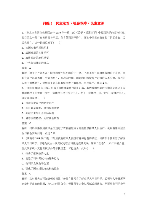 2020版高考历史三轮冲刺社会热点训练：主流历史意识训练：民主法治社会保障民生意识