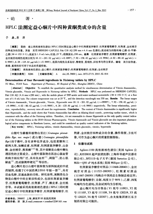HPLC法测定益心酮片中四种黄酮类成分的含量