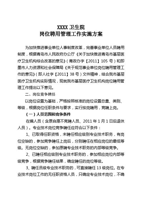 卫生系统岗位职称竞争聘任实施办法