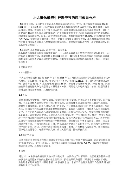 小儿静脉输液中护理干预的应用效果分析