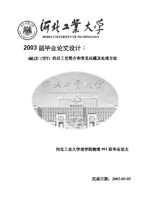 AMLCD (TFT) 的后工艺简介和常见问题及处理方法