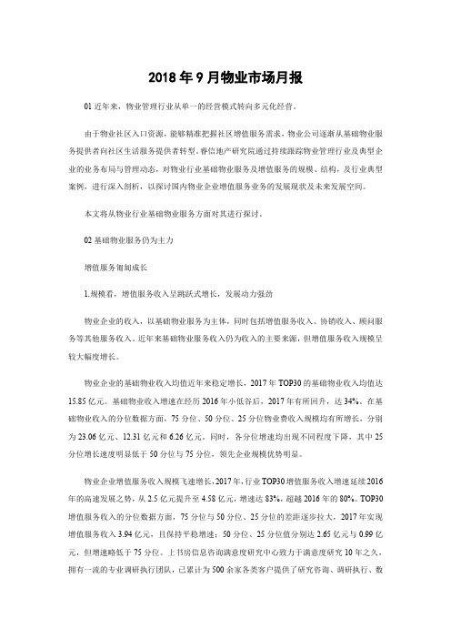2018年9月物业市场月报-大宋咨询