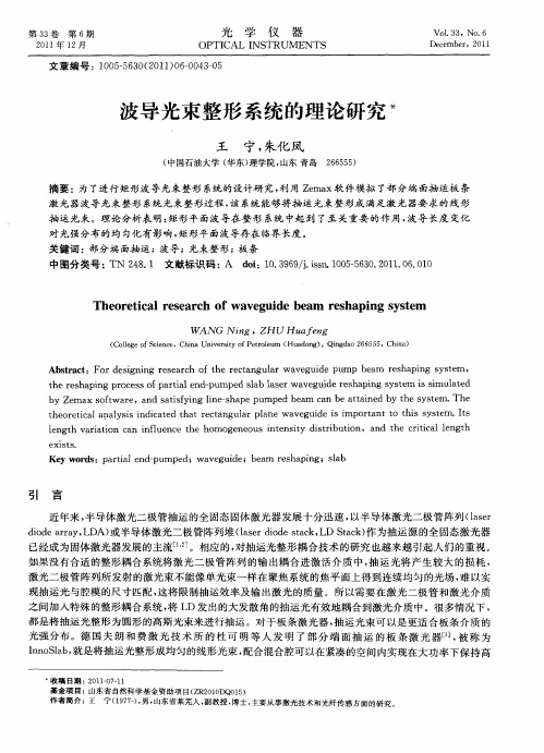 波导光束整形系统的理论研究