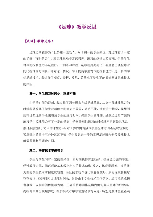《足球》教学反思_1