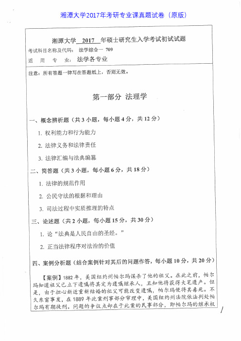 湘潭大学709法学综合一2011-2017年考研专业课真题试卷