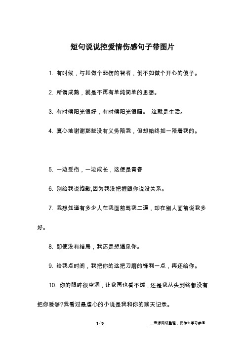 短句说说控爱情伤感句子带图片