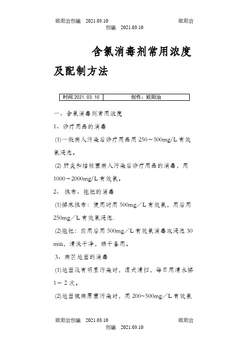 含氯消毒剂常用浓度及配制方法之欧阳治创编
