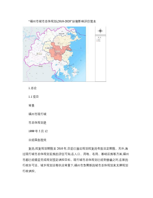 “福州市城市总体规划(2010-2020)”环境影响评价简本(精)