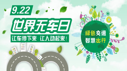 世界无车日的好处ppt