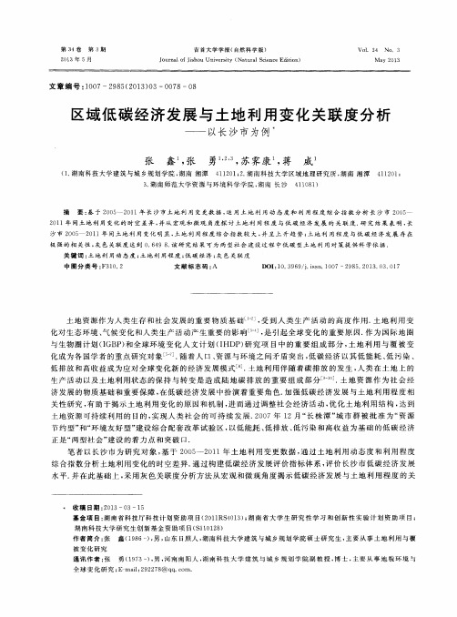 区域低碳经济发展与土地利用变化关联度分析——以长沙市为例