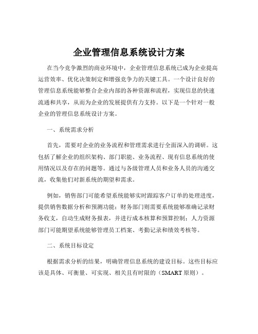 企业管理信息系统设计方案