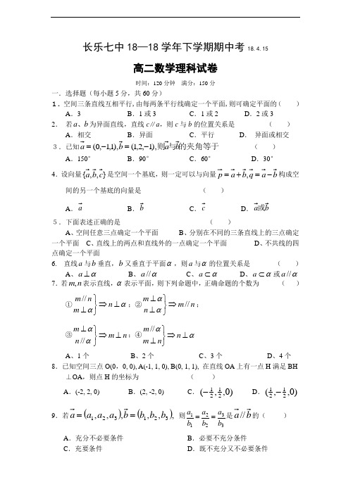 最新-福建省长乐七中2018学年下学期期中考高二数学理科试卷 精品