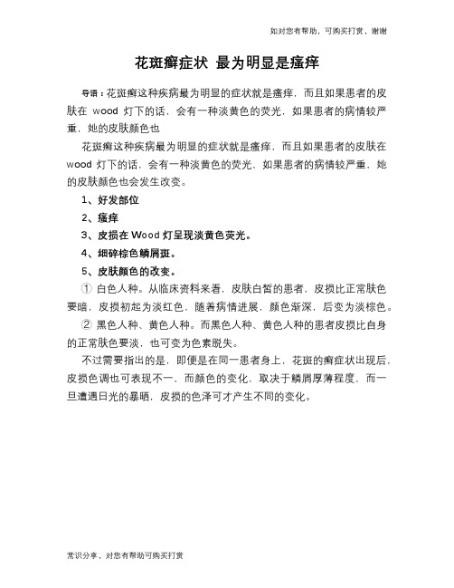 花斑癣症状 最为明显是瘙痒