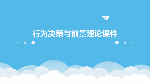 行为决策与前景理论课件