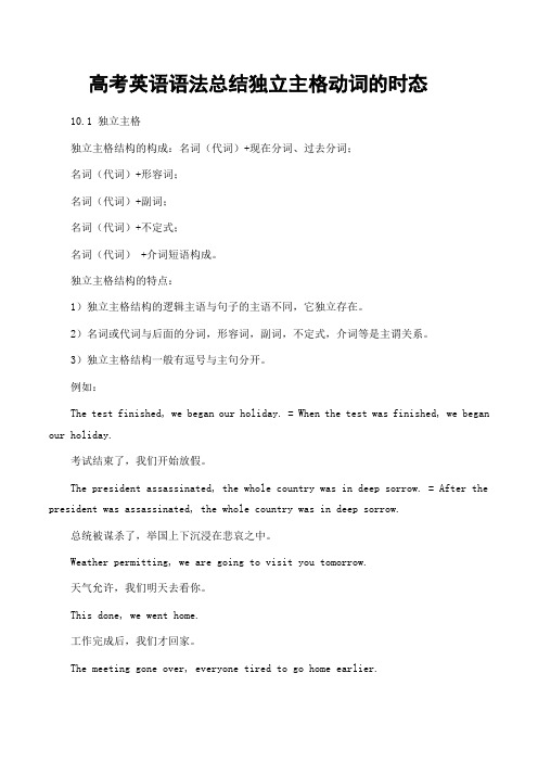 高考英语语法总结独立主格动词的时态