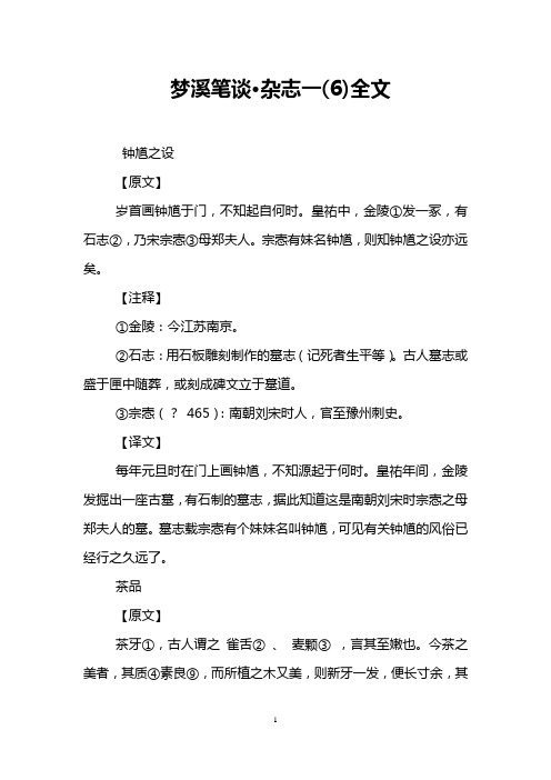 梦溪笔谈·杂志一(6)全文