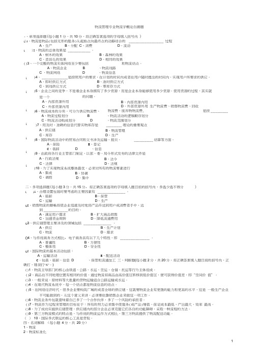 物流学概论试题及答案word精品