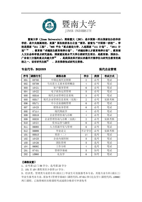 暨南大学现代企业管理自考本科