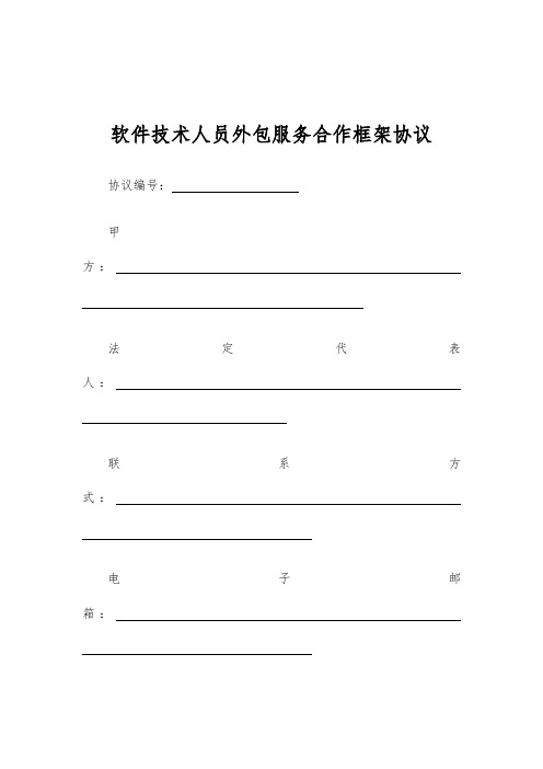 软件技术人员外包服务合作框架协议