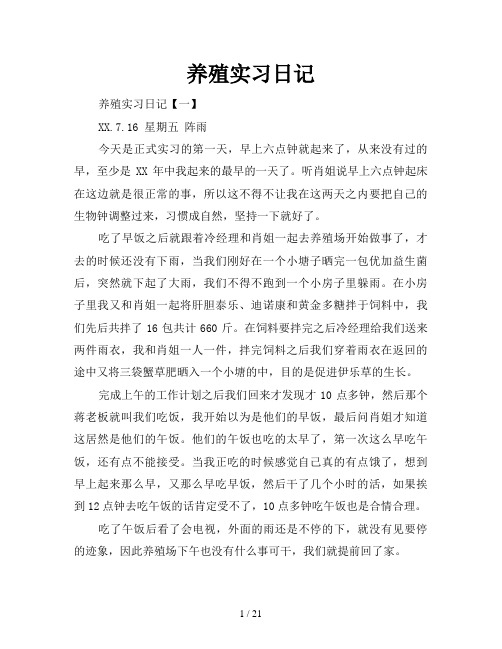 养殖实习日记