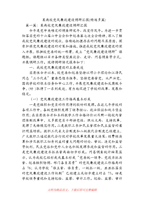 某高校党风廉政建设调研汇报(精选多篇)【精品范文】