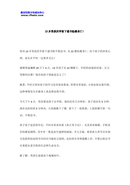 13岁男孩厌学留下遗书坠楼身亡!