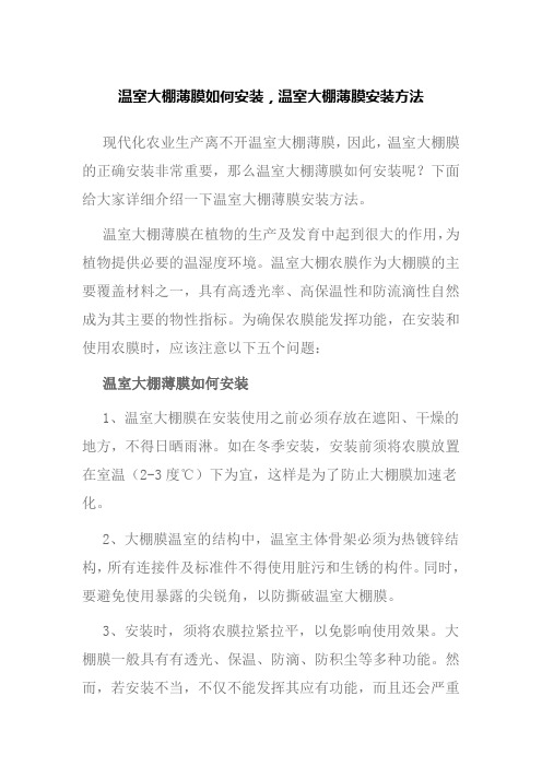 温室大棚薄膜如何安装