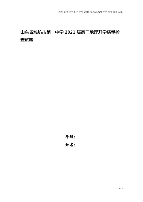 山东省潍坊市第一中学2021届高三地理开学质量检查试题