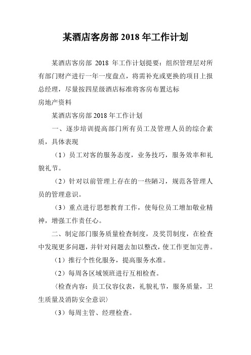 某酒店客房部2018年工作计划