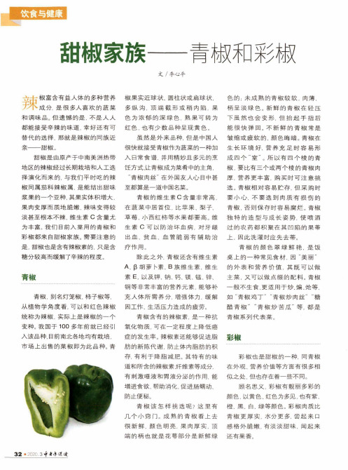 甜椒家族——青椒和彩椒