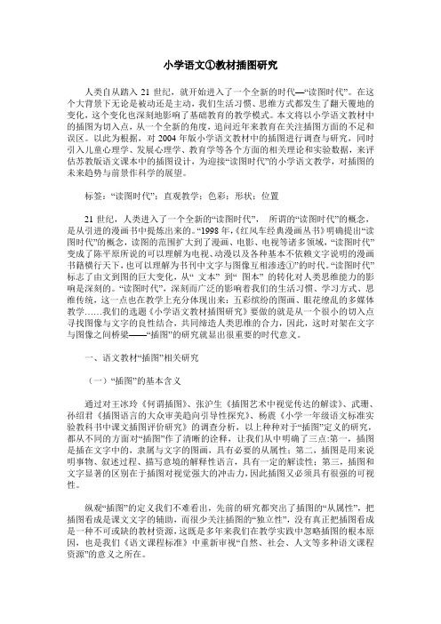 小学语文①教材插图研究